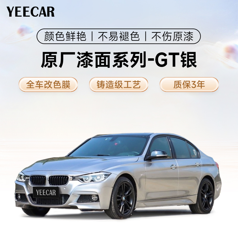 YEECAR汽车改色膜GT银