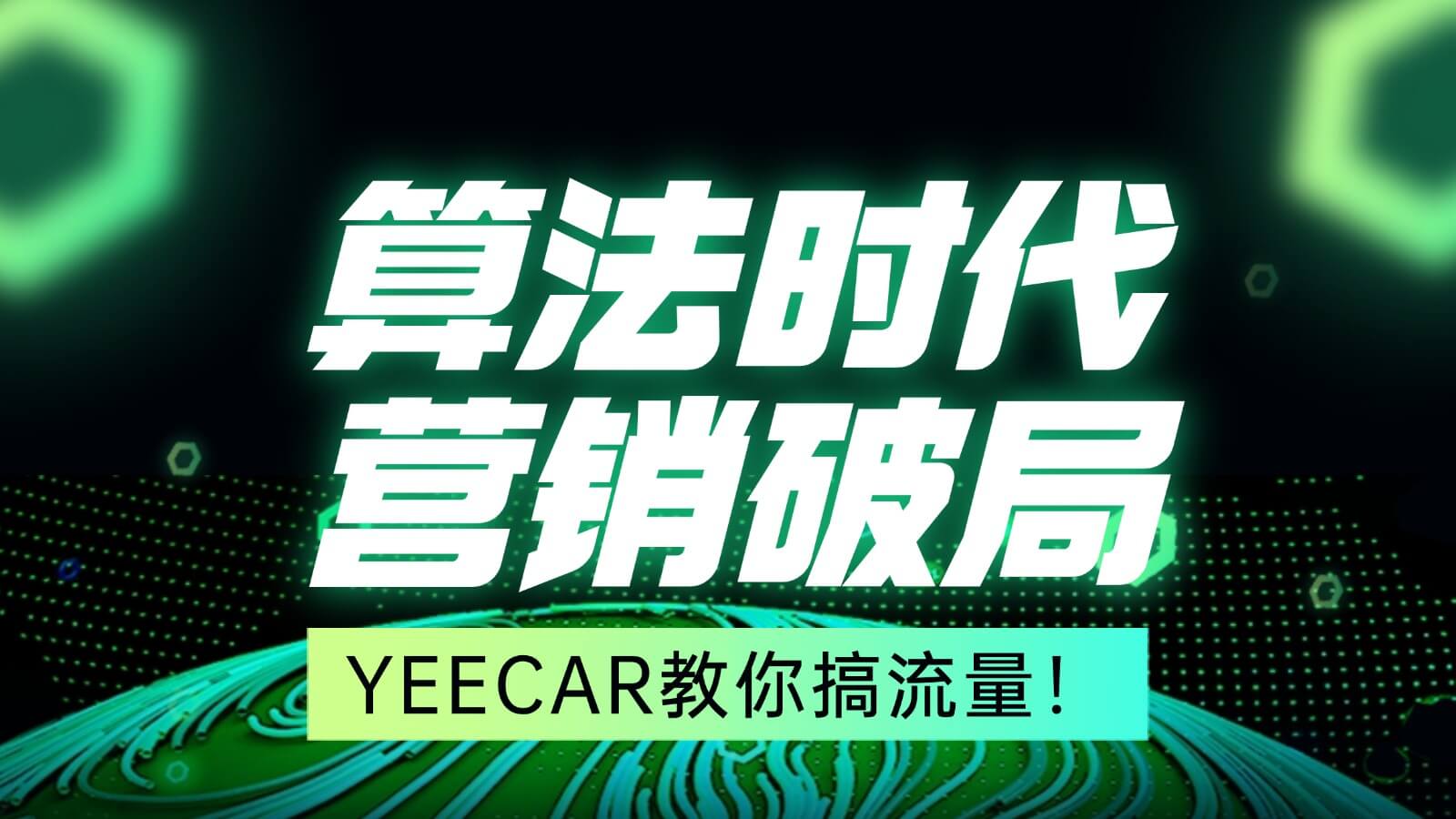 【算法时代 营销破局】YEECAR教你搞流量！